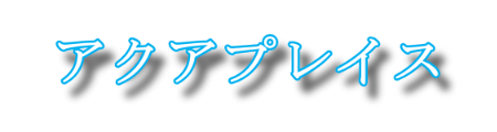 ウォーターサーバー比較.net『アクアプレイス』